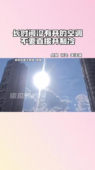 长时间没有开的空调不要直接开制冷 #空调 #小技巧