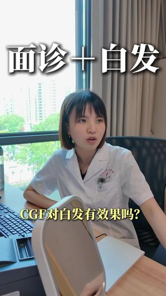 白头发还能这样治? #成都市一医院 #成都植发易莎 #成都cgf易莎 #白头发 #cgf