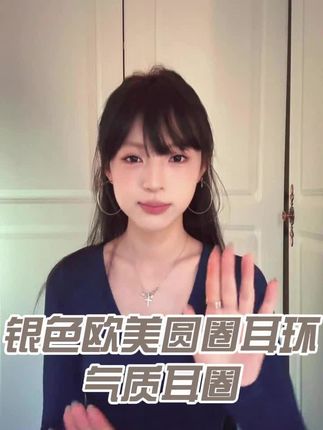 银色欧美圆圈耳环气质耳圈小众冷淡风大气圆脸显瘦夸张耳时尚#好物推荐🔥 #好物 #好物种草 #今日分享 #MPV优选岚图梦想家