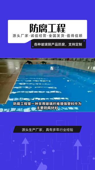 污水防腐工程施工需要注意什么? #防腐工程 #化粪池防腐工程 #环氧防腐地坪工程施工 #地面防腐玻璃钢