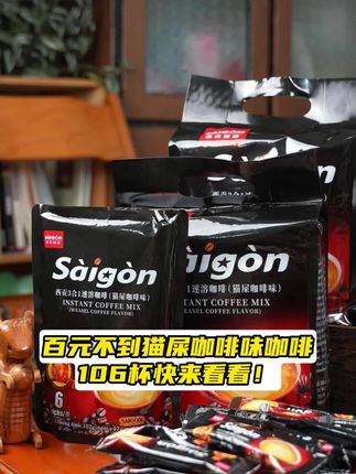 这款来自越南的西贡#咖啡 平时是有点小贵,但现在有活动,2位数价格就能到手几个月的咖啡量,好喝又划算哦#今天你喝咖啡了吗 #速溶咖啡 #咖啡推荐 #拿铁