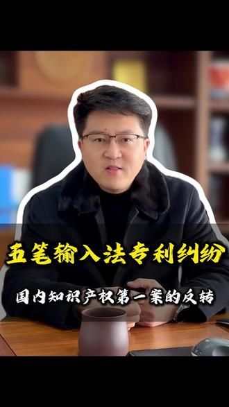 五笔输入法专利纠纷国内知识产权第一案的反转 #五笔输入法 #输入法专利#王永民 #专利 #知识产权