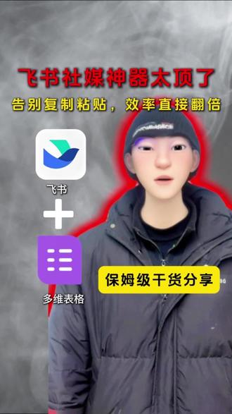 飞书社媒神器太顶了 #飞书 #社媒 #办公软件 #多维表格 #科技