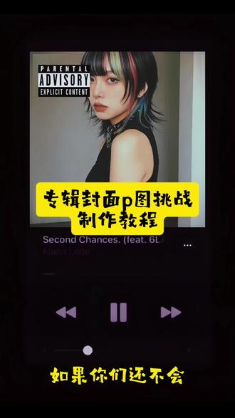 #专辑封面p图挑战 专辑封面p图挑战制作教程 专辑封面音乐挑战 #专辑封面 简单一键生成 任何照片都可以变成专辑封面 #剪映模版 专辑封面怎么做?#颜值 #封面