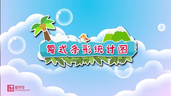 复式条形图 四年级下学期预习课 #数学学习方法#北师大版数学#高效学习数学