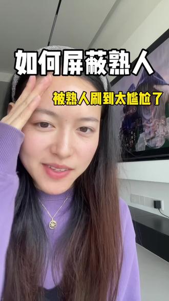 如何屏蔽熟人,详细教程。#短视频带货 #屏蔽熟人 #有效粉丝怎么涨 #创作者中心 #创作灵感