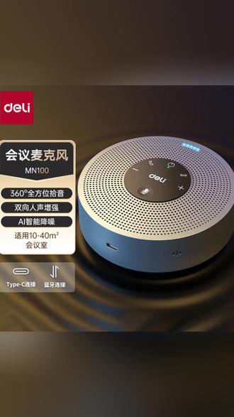 得力视频会议全向麦克风音响蓝牙连接360度拾音适中型会议室音箱#视频会议设备 #麦克风音响 #360度拾音 #蓝牙连接 #得力好物