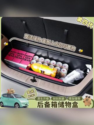 几十块给五菱mini装了个变形金刚!刷到这个小箱子的时候,我还以为是智商税⋯ 没想到是按五菱mini尺寸定制,后备箱凹槽直接卡进去。现在下层囤货上层放快递,之前堆三层的东西现在两倍容量。后排一放倒直接变大床,户外露营都不用带帐篷。这个配件真的让我的五菱mini实用性拉满!#五菱mini #人民五菱营业中#后备箱收纳#车载好物#女生宝藏代步车