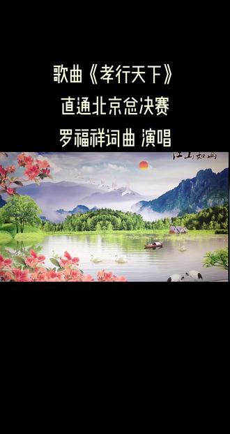 《孝行天下》直通北京总决赛#罗福祥词曲唱#黄河艺术团伴唱#河南卫视录制播出#不用投票