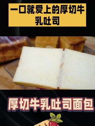 谁懂啊,早上多睡半小时的秘密就是这个厚切牛乳吐司,每一片都很厚实,吃起来松松软软的,还有一股浓浓的奶香味,真的巨好吃!早餐搭配一杯牛奶,又是元气满满的一天。#厚切牛乳吐司 #松松软软#浓浓的奶香味 #巨好吃#龙女零食屋推荐! 视频同款在厨窗!