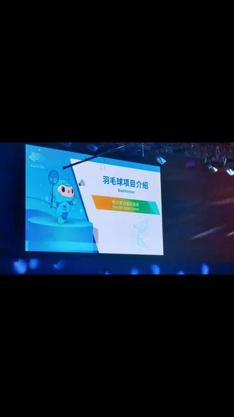 #杭州亚运会 羽毛球比赛小知识