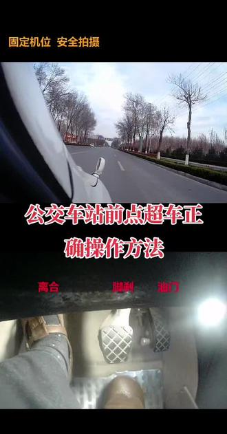 冠县科目三公交车站前点超车正确操作方法#车辆视频监控 #车载监控视角 #冠县科目三练车 #冠县学车 #车辆行驶监控