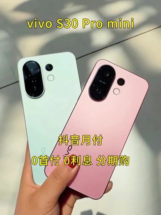 家人们!vivo S30 Pro mini来啦!掌心大小超便携,揣兜无压力~ 4800万超清主摄,随手拍都是大片感!骁龙强芯+长续航,追剧打游戏丝滑到飞起~ 还支持抖音月付0利息分期购买,冲就对了! #vivoS30Promini #抖音月付 #vivo #手机推荐 #上热门🔥