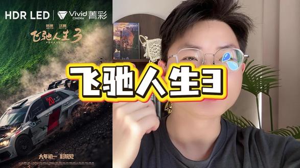 飞驰人生3电影票劵大羊毛!8.8抵20双人票!人越多越划算,省下的钱买爆米花奶茶不香吗!#超便宜超划算 #飞驰人生3 #电影票团购 #电影