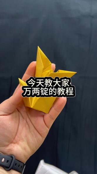 万两金锭的教程 接受清明节成品预定发货✈️
亲手叠的万两锭,虽是纸钱,却承载着最真切的心意。愿这纸上的黄金,能换梦里的富贵安康。#折纸 #折纸教程 #清明节 #万两锭 #手工