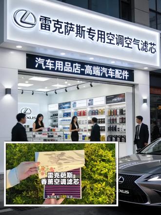 雷克萨斯专用空调空气滤芯来啦来啦! 雷克萨斯全系适配香薰空调滤芯,采用5层高效过滤结构,能有效过滤灰尘、异味与细微杂质,净化更彻底。安装只需简单三步,轻松升级豪华香氛系统,打开空调就散发淡雅清香,高级又好闻。原车专车适配,不影响原车功能,兼顾健康与质感,提升车内驾乘体验,雷克萨斯车主必备实用好物。
#空调滤芯 #香薰空调滤芯 #雷克萨斯 #强烈推荐 #超便宜超划算
