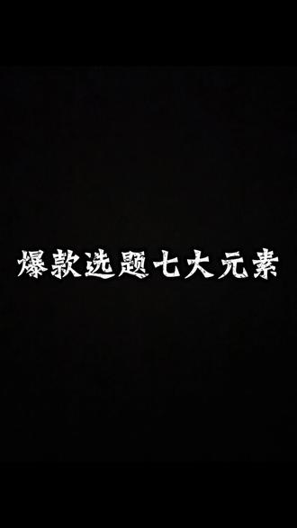 一条视频说清爆款选题7大元素。