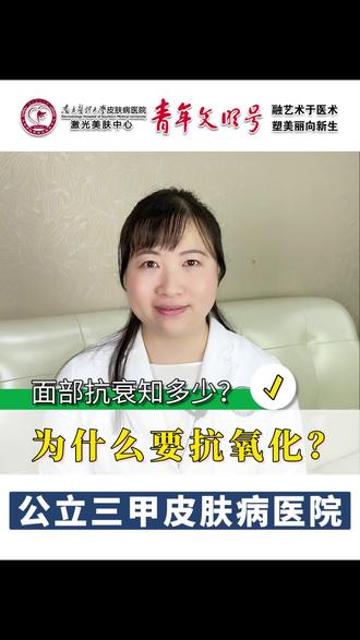 皮肤科医生一分钟告诉你——皮肤抗氧化真相!#关注我每天坚持分享知识 #抗衰老 #南方医科大学皮肤病医院 #皮肤科医生郭先荟 #抗氧化