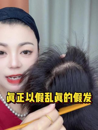 真正的做到了以假乱真的假发!!!#假发 #全真发 #遮盖白发 #轻薄透气 #中老年女士假发