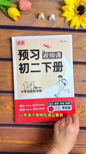 八年级下册需要掌握的知识点又多又难。 寒假吃透这本书,下学期,偷着乐。#学霸秘籍 #寒假充电计划 #八年级 #寒假预习 #寒假学习打卡