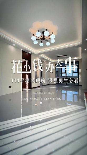 在深县,10个起让你住上114平的精装现房#深州 #桃城华府中芯优质地段 #精装现房