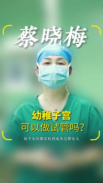 幼稚子宫可以做试管吗? #蔡晓梅医生 #幼稚子宫
