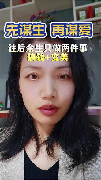 女人先谋生再谋爱真的吃不了什么苦 别再为情爱内耗了,好好赚钱、好好爱自己!#女性智慧成长 #女性觉醒 #自我提升 #成年人的感悟 #叶子认知思维