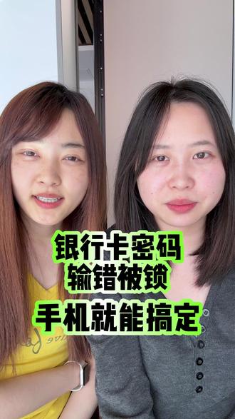 银行卡密码输错被锁这样试试