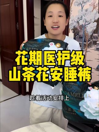 花期医护级山茶花安睡裤超薄透气日夜用裤型卫生巾 #医护级安睡裤