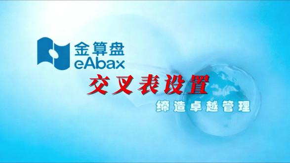 21科目余额交叉表设置 本节视频讲解科目辅助核算的二维交叉表的设置,适用于管理费用按部门核算、工程施工按项目核算、生产成本按产品核算的应用场景。#金算盘软件 #软件维护 @金算盘用友金蝶软件