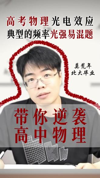 高考物理光电效应,典型的频率光强易混题! #高考物理#高考#高中物理#高二物理#莫荒年物理