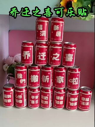 #乔迁之喜大吉大利 #乔迁之喜饮料可乐贴纸 #乔迁之喜进门仪式 #好物推荐 #原创视频