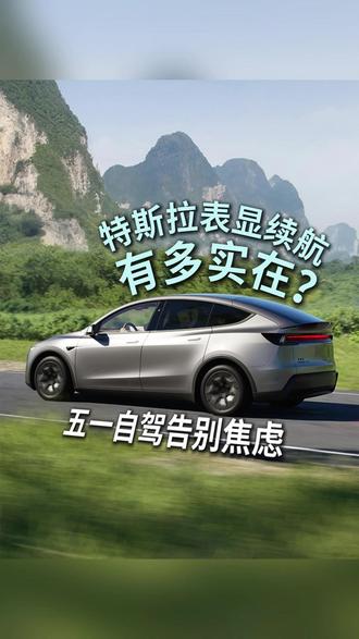特斯拉表显续航为什么这么准? 五一开特斯拉出游,拒绝长途“电量盲盒”!🎁
硬核BMS精准把控,沿途能耗心里有数。🎯
戳视频了解一下,让假日旅途更安心!🌟 #特斯拉 #五一自驾 #续航测试 #电车续航