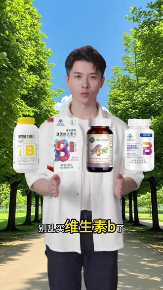 一分钟介绍四款维生素b#维生素b #维生素b功效与作用 #维生素b哪个牌子好