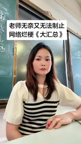 网络热梗,怎么做到全国统一? 这现象是全国统一的吗?#教师日常 #热梗 #上热搜 #中小学生 #老师和学生