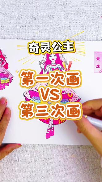 画奇灵公主从0分到50分再到100分 第一次奇灵公主,这也太丑了,0分,第二次画的李欣笛50分,第三次画的朱珠公主太好看了,你给多少分呢#奇灵公主#奇灵公主描摹本#奇灵公主涂色本#奇灵公主简笔画