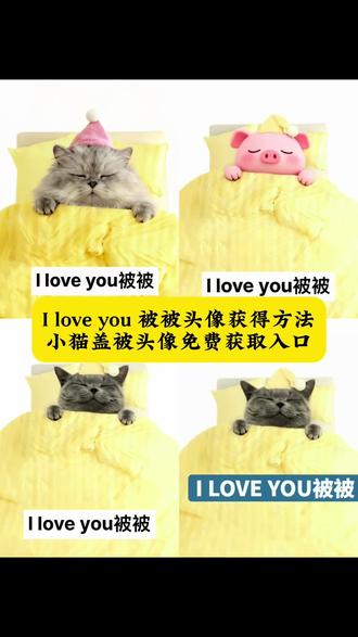 小猫盖被头像,小猫盖被表情包,小猫盖被,小猫盖被情侣头像,小猫睡觉头像,小猫盖被图片,小猫盖被p图素材,小猫盖被睡觉,小猫盖被情头,小猫头像男生,#iloveyou被被头像,iloveyou被被头像小狗,iloveyou被被,iloveyou被被小猫,iloveyou被被ai,#iloveyou被被表情包,#iloveyou被被情头,#我爱你被被,#即梦ai ,iloveyou 被被表情包保存使用,iloveyou,iloveyou被被图片,猫咪头像,猫咪头像女生,猫咪头像ai生成,猫咪头像可爱,猫咪头像搞怪抽象,猫咪头像卡通,猫咪头像特效,猫咪头像玄学,猫咪头像ins,猫咪头像ai,猫咪表情,猫咪表情包,猫咪表情符号,猫咪表情特效,猫咪表情九宫格,猫咪表情符号emoji,猫咪表情简笔画,猫咪表情贴纸,猫咪表情图片,猫咪表情包文案,猫咪表情包制作,猫咪表情包头像,猫咪表情包抽象,猫咪表情包配文字,猫咪表情包配音,猫咪表情包视频,猫咪表情包呆滞,我爱你我的被子,我爱你我的被子图片,我爱你我的被子文案,我爱你我的被子朋友圈,我爱你我的被子表情包,我爱你的被子,我爱你我的被子壁纸,我爱被子,我爱你被子,小床我爱你小被子我爱你文案,我爱被被,我爱我的被被,幸福时刻被被,和被被在一起一辈子,爱你被被明天见,可爱的被被,萌萌被被llovemy被被