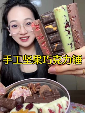 大杂烩巧克力锤每一颗都是惊喜!大颗坚果果干混合香浓巧克力好吃到飞起!#巧克力锤 #甜品控 #巧克力