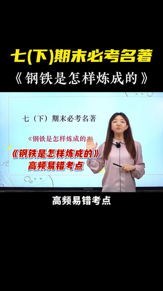 七下期末必考名著《钢铁是怎样炼成的》 #初中语文#七年级#名著#钢铁是怎样炼成的#必考考点