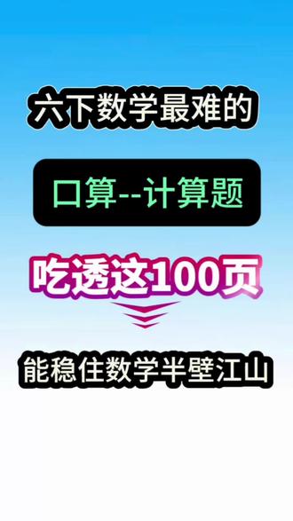 六年级下册数学|星级口算天天练|全册同步计算专项训练
六年级下册,是小学数学计算能力定型期,也是小升初核心考点集中期!
负数、百分数(二)、圆柱与圆锥、比例、鸽巢问题……知识点多、公式杂、计算易丢分,一步错、步步错。
想要考试稳拿高分,每天10分钟口算打卡,绝对是最高效、最提分的方法!
这本《星级口算天天练》人教版专用,完全同步教材进度,一课一练,一页一练,从基础口算到简便计算,从变式拓展到应用题,层层进阶,精准训练。
常规算打牢基础,简便算提升速度,变式练打破思维,应用算衔接大题,让孩子从“会算”变成“算得快、算得准、算不丢分”。
全书覆盖六下全册所有计算重难点:
✅ 负数读写与分数乘除法混合练
✅ 折扣、成数、税率、利率、促销问题全覆盖
✅ 圆柱侧面积、表面积、体积公式天天用
✅ 圆锥体积计算、等积变形专项突破
✅ 比例意义、基本性质、解比例强化训练
✅ 正反比例判断、比例尺、图形放大缩小熟练掌握
✅ 四则混合运算、简便计算、解方程一站式通关
✅ 期末两套综合测评,查漏补缺,冲刺满分
每天坚持练习,不仅能提升口算速度与准确率,更能强化数感、规范步骤、培养审题习惯,彻底告别粗心马虎、计算失误、步骤不全。
不管是平时作业、单元测试,还是期中期末考、小升初选拔,计算稳稳不丢分,数学成绩一路领先!
口算练扎实,数学不发愁;
天天坚持练,高分自然有!
六年级下册数学计算通关,就从这本星级口算开始!#六年级下册数学 #计算题#口算 #应用题#比例