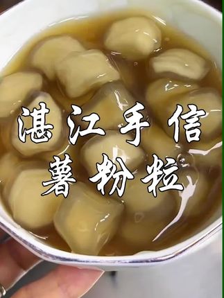 每年夏天,湛江人家家户户都会做的薯粉粒,用来煮糖水特别清凉!您想尝尝吗?#家乡特产 #小时候味道 #舌尖上的味道 #传统美食 #口感特别好