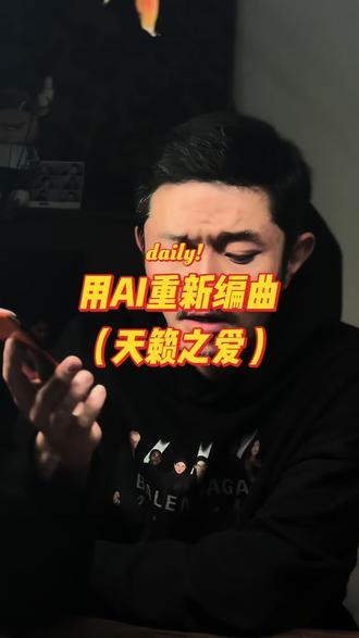 #AI编曲 当我吧天籁之爱用AI改编成R&B 看看咋样?#歌曲改编#suno #天籁之爱