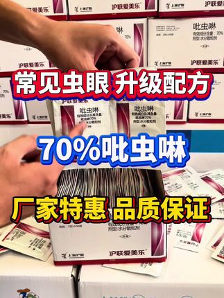 常见虫眼升级配方高含量70%吡虫啉厂家活动 #吡虫啉 #蚜虫 #白粉虱 #蓟马 #农药