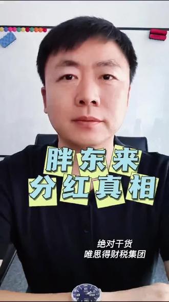 胖东来分红40亿?要交多少税款?快来看看象老师深度解析! #财税干货 #财税咨询 #财税服务 #财税合规 #企业管理