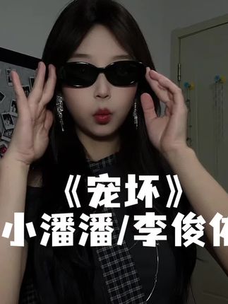 没错!我天生可爱 #宠坏 #翻唱歌曲 #创作人计划 #抖音推广 #拜拜生气就说拜拜