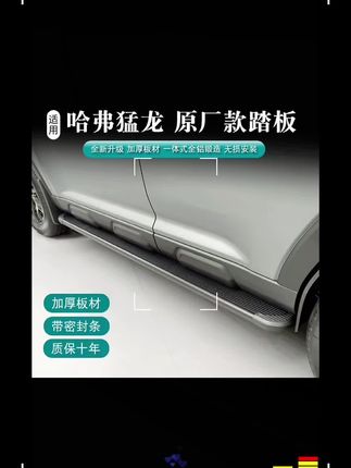 车友们,今天给大家带来一款侧踏板,我们上下车的时候可以踩着它,能给我们带来很大的便利。它是原厂升级产品,一体式全铝锻造,做工非常精致,而且是原车孔位安装,只需要把上面的两个螺丝拧紧就可以了,装上之后美观大气,而且实用性很强,喜欢的车友可以点击左下角安排。
