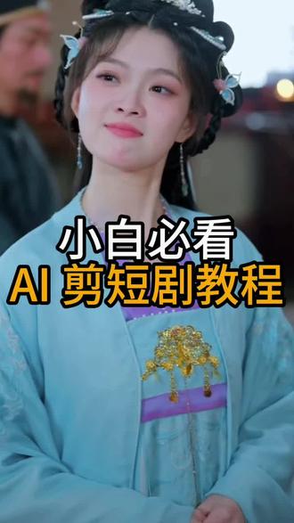 用AI做短剧解说,真的又快又好看 #推剧助手#短剧#短剧解说#ai剪辑#剪辑教程