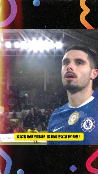 内托大爆发!上演帽子戏法!兵不血刃!蓝军强势进入16强! 北京时间2月14日,英格兰足总杯第4轮展开较量,切尔西客场4-0横扫赫尔城,强势晋级16强,内托上演帽子戏法,德拉普贡献助攻戴帽,双星闪耀主导全场胜利。
上半场,切尔西虽久攻不下,埃斯特旺错失单刀、德拉普射门中框,但始终掌控节奏。第40分钟,德拉普做球助攻,内托弧顶远射破门,为蓝军打破僵局。
下半场切尔西攻势全开,第51分钟,内托主罚角球直接旋入网窝,完成梅开二度;第59分钟,德拉普禁区右侧突破后无私传中,埃斯特旺跟进推射建功;第71分钟,两人再度连线完成撞墙配合,内托破门上演帽子戏法,德拉普也达成助攻戴帽。
整场比赛,切尔西凭借流畅传切与高效终结掌控局势,防守端零失误实现零封,赫尔城虽偶有反击机会却未能形成威胁,最终无奈落败,蓝军以一场大胜展现足总杯争冠底气。
#切尔西vs赫尔城 #英格兰足总杯 #切尔西4比0赫尔城 #内托帽子戏法 #切尔西