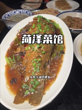 想要吃正宗菏泽特色菜就来长安巷菏泽菜馆#菏泽特色菜 #菏泽风味#菏泽味道#菏泽风味探店 #性价比之王