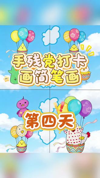 喜欢看画#简笔画 的朋友们,来看看手残党的简笔画打卡日记吧#每天持续分享 ,我在这里#画画 #画简笔画